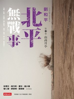 cover image of 北平無戰事(第二卷)
